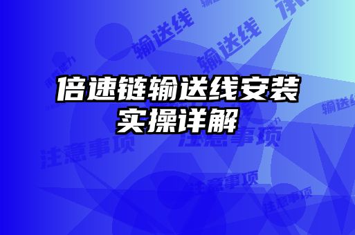 倍速鏈輸送線(xiàn)安裝實(shí)操詳解