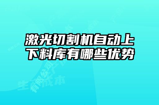激光切割機自動(dòng)上下料庫有哪些優(yōu)勢
