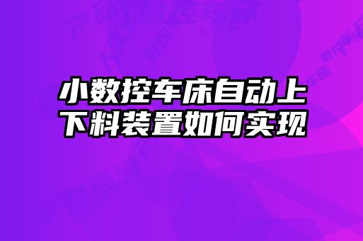 小數控車(chē)床自動(dòng)上下料裝置如何實(shí)現