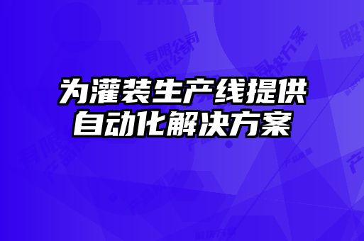 為灌裝生產(chǎn)線(xiàn)提供自動(dòng)化解決方案