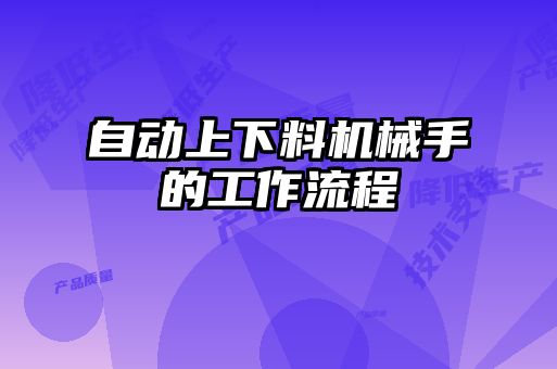 自動(dòng)上下料機械手的工作流程