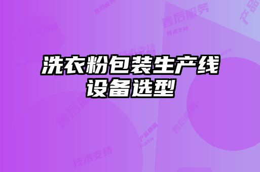 洗衣粉包裝生產(chǎn)線(xiàn)設備選型