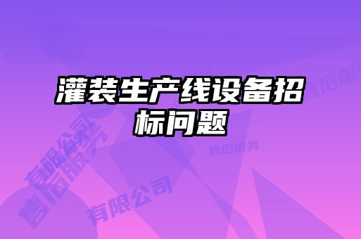 灌裝生產(chǎn)線(xiàn)設備招標問(wèn)題