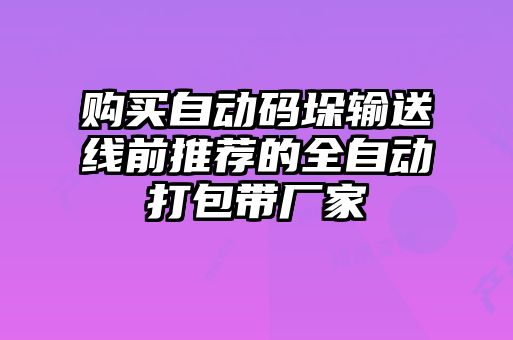 購買(mǎi)自動(dòng)碼垛輸送線(xiàn)前推薦的全自動(dòng)打包帶廠(chǎng)家