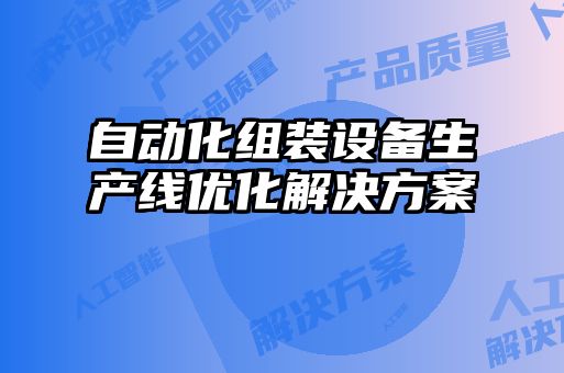 自動(dòng)化組裝設備生產(chǎn)線(xiàn)優(yōu)化解決方案