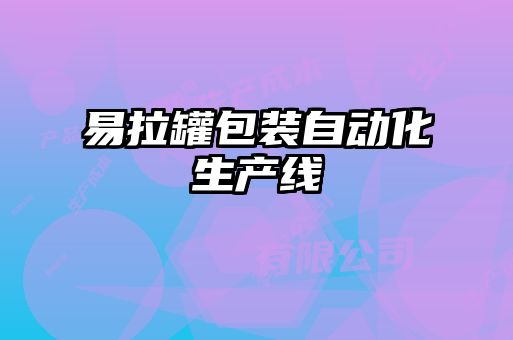 易拉罐包裝自動(dòng)化生產(chǎn)線(xiàn)
