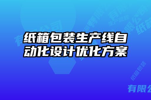 紙箱包裝生產(chǎn)線(xiàn)自動(dòng)化設計優(yōu)化方案