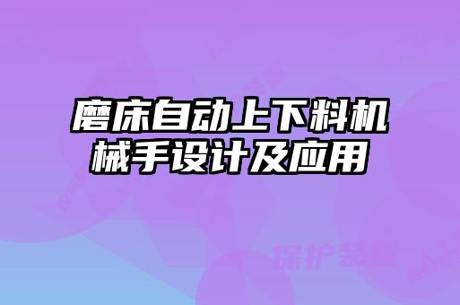 磨床自動(dòng)上下料機械手設計及應用