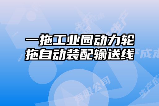 一拖工業(yè)園動(dòng)力輪拖自動(dòng)裝配輸送線(xiàn)