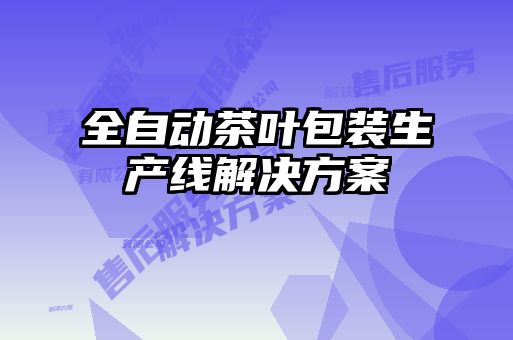 全自動(dòng)茶葉包裝生產(chǎn)線(xiàn)解決方案