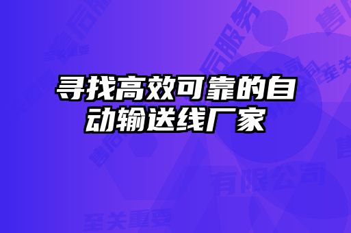 尋找高效可靠的自動(dòng)輸送線(xiàn)廠(chǎng)家