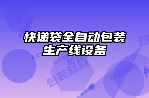 快遞袋全自動(dòng)包裝生產(chǎn)線(xiàn)設備
