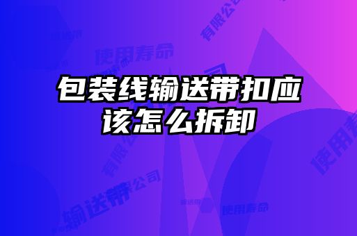 包裝線(xiàn)輸送帶扣應該怎么拆卸