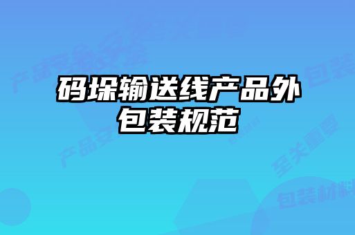 碼垛輸送線(xiàn)產(chǎn)品外包裝規范