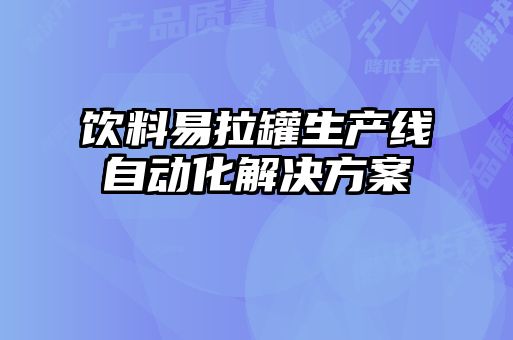 飲料易拉罐生產(chǎn)線(xiàn)自動(dòng)化解決方案