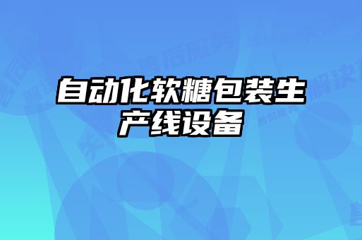 自動(dòng)化軟糖包裝生產(chǎn)線(xiàn)設備
