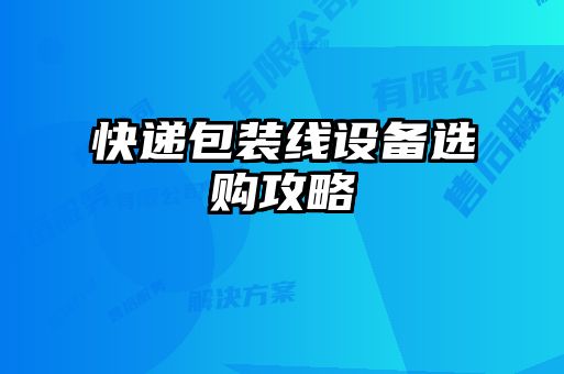 快遞包裝線(xiàn)設備選購攻略