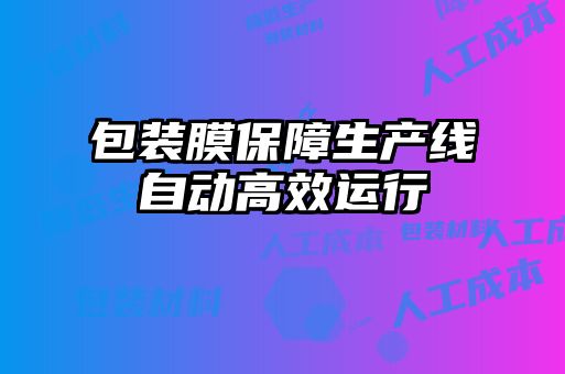 包裝膜保障生產(chǎn)線(xiàn)自動(dòng)高效運行