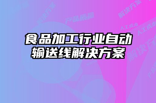 食品加工行業(yè)自動(dòng)輸送線(xiàn)解決方案