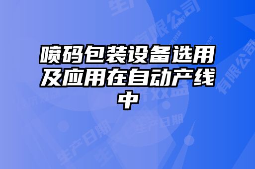噴碼包裝設備選用及應用在自動(dòng)產(chǎn)線(xiàn)中