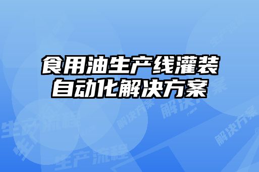 食用油生產(chǎn)線(xiàn)灌裝自動(dòng)化解決方案