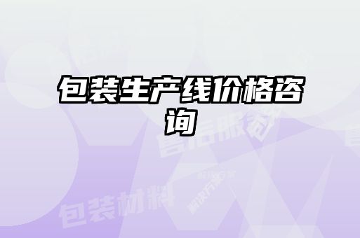 包裝生產(chǎn)線(xiàn)價(jià)格咨詢(xún)