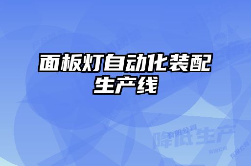 面板燈自動(dòng)化裝配生產(chǎn)線(xiàn)