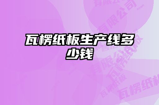 瓦楞紙板生產(chǎn)線(xiàn)多少錢(qián)
