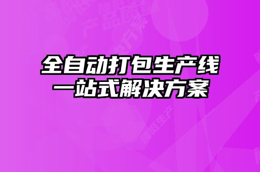 全自動(dòng)打包生產(chǎn)線(xiàn)一站式解決方案