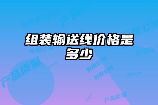 組裝輸送線(xiàn)價(jià)格是多少
