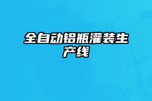 全自動(dòng)鋁瓶灌裝生產(chǎn)線(xiàn)