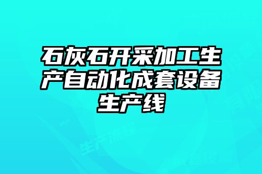 石灰石開(kāi)采加工生產(chǎn)自動(dòng)化成套設備生產(chǎn)線(xiàn)