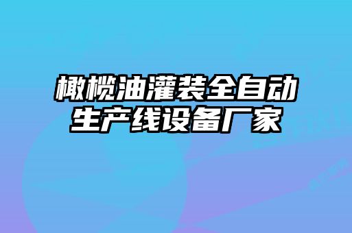 橄欖油灌裝全自動(dòng)生產(chǎn)線(xiàn)設備廠(chǎng)家