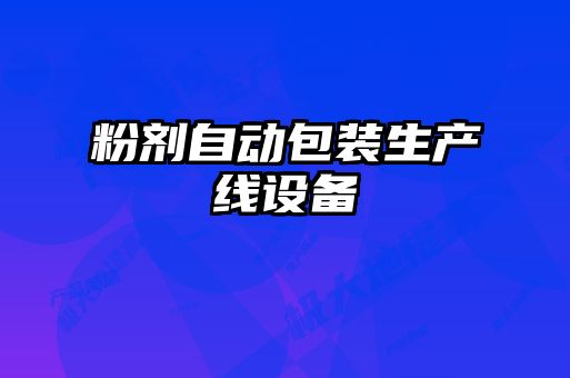 粉劑自動(dòng)包裝生產(chǎn)線(xiàn)設備