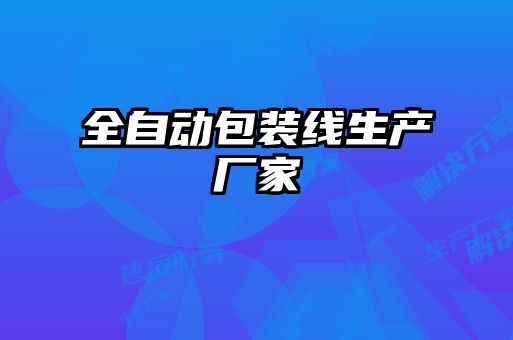 全自動(dòng)包裝線(xiàn)生產(chǎn)廠(chǎng)家