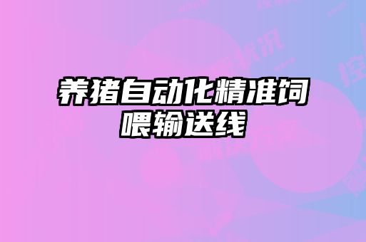 養豬自動(dòng)化精準飼喂輸送線(xiàn)