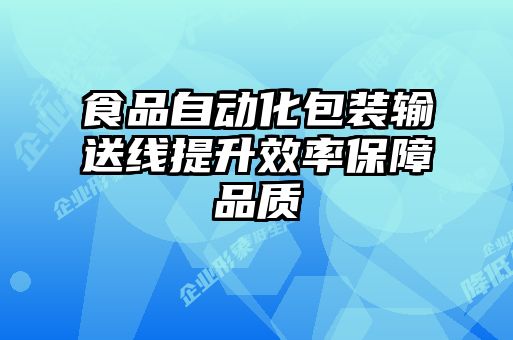 食品自動(dòng)化包裝輸送線(xiàn)提升效率保障品質(zhì)