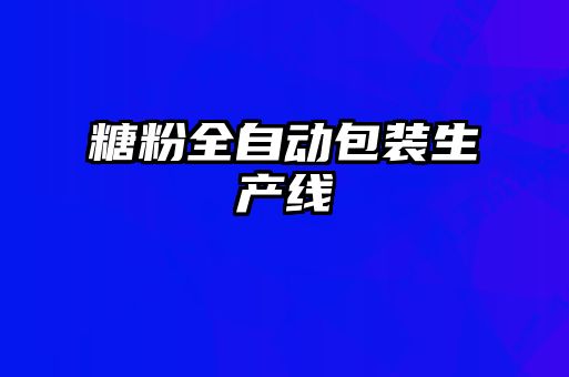 糖粉全自動(dòng)包裝生產(chǎn)線(xiàn)