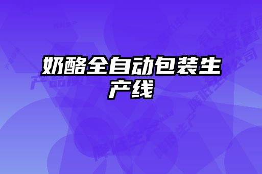奶酪全自動(dòng)包裝生產(chǎn)線(xiàn)