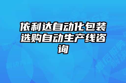 依利達自動(dòng)化包裝選購自動(dòng)生產(chǎn)線(xiàn)咨詢(xún)