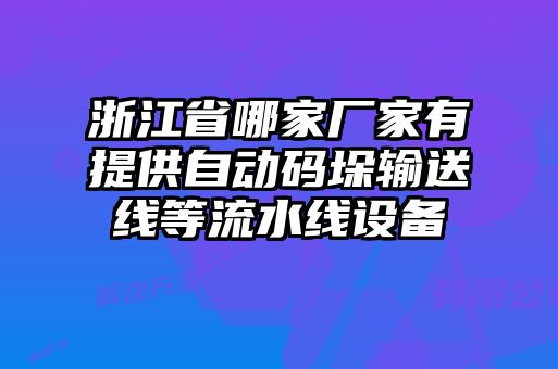 浙江省哪家廠(chǎng)家有提供自動(dòng)碼垛輸送線(xiàn)等流水線(xiàn)設備