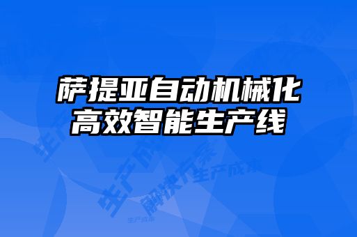薩提亞自動(dòng)機械化高效智能生產(chǎn)線(xiàn)