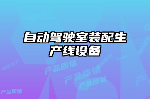 自動(dòng)駕駛室裝配生產(chǎn)線(xiàn)設備