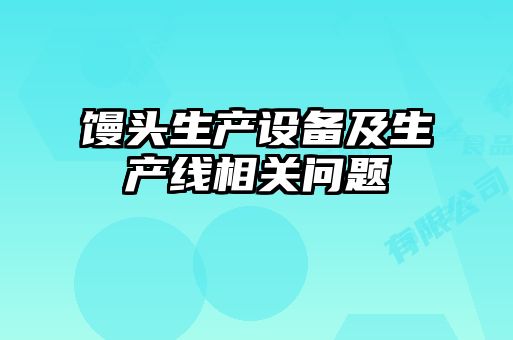饅頭生產(chǎn)設備及生產(chǎn)線(xiàn)相關(guān)問(wèn)題