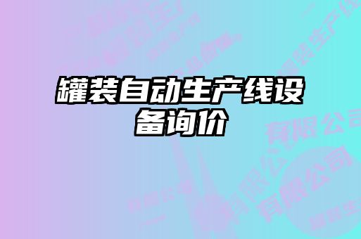 罐裝自動(dòng)生產(chǎn)線(xiàn)設備詢(xún)價(jià)