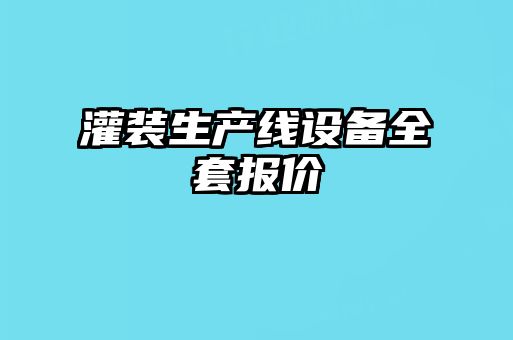 灌裝生產(chǎn)線(xiàn)設備全套報價(jià)