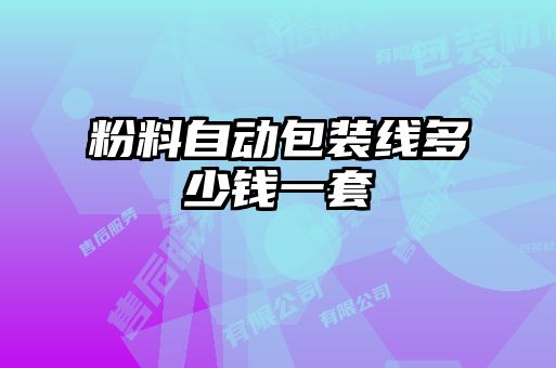 粉料自動(dòng)包裝線(xiàn)多少錢(qián)一套