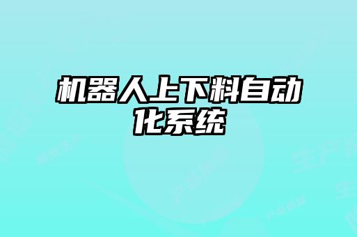 機器人上下料自動(dòng)化系統