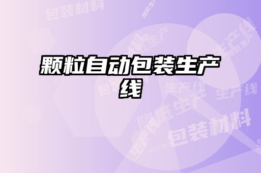顆粒自動(dòng)包裝生產(chǎn)線(xiàn)