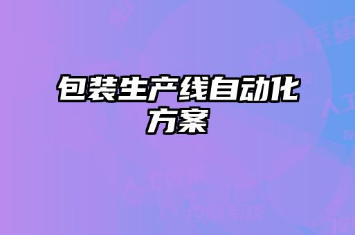 包裝生產(chǎn)線(xiàn)自動(dòng)化方案